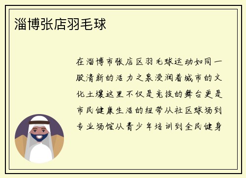 淄博张店羽毛球
