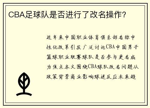 CBA足球队是否进行了改名操作？