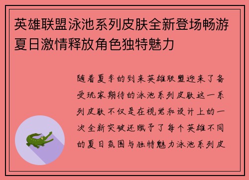 英雄联盟泳池系列皮肤全新登场畅游夏日激情释放角色独特魅力