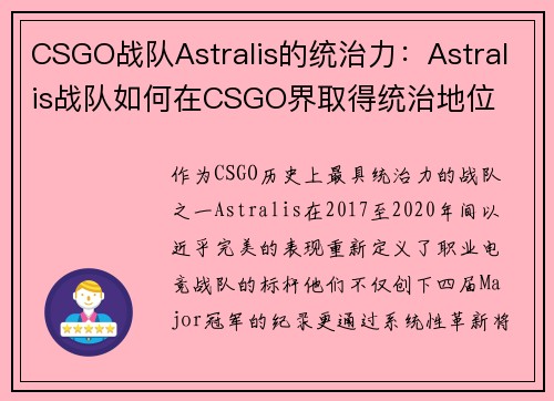 CSGO战队Astralis的统治力：Astralis战队如何在CSGO界取得统治地位