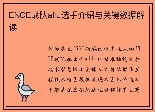 ENCE战队allu选手介绍与关键数据解读