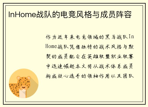 InHome战队的电竞风格与成员阵容