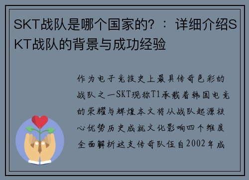 SKT战队是哪个国家的？：详细介绍SKT战队的背景与成功经验