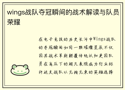 wings战队夺冠瞬间的战术解读与队员荣耀