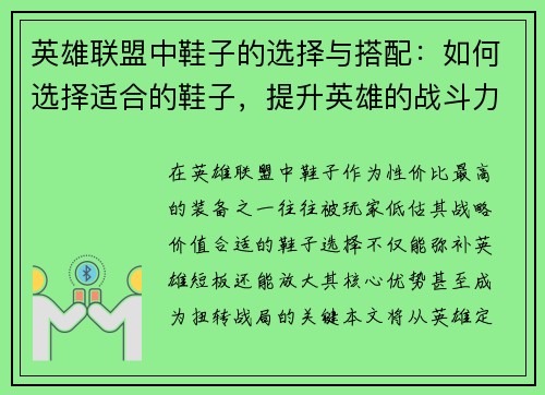 英雄联盟中鞋子的选择与搭配：如何选择适合的鞋子，提升英雄的战斗力