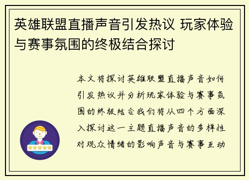英雄联盟直播声音引发热议 玩家体验与赛事氛围的终极结合探讨