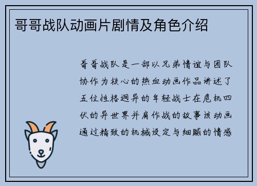 哥哥战队动画片剧情及角色介绍