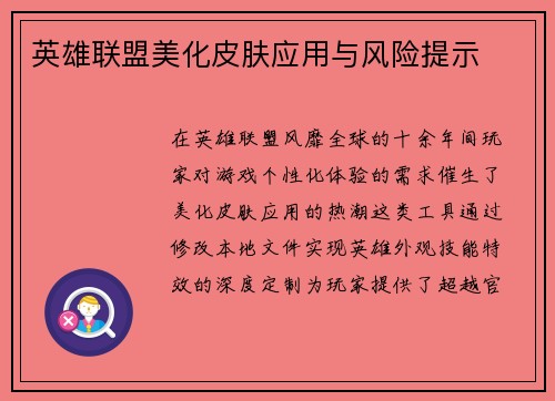 英雄联盟美化皮肤应用与风险提示