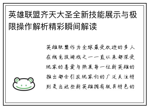 英雄联盟齐天大圣全新技能展示与极限操作解析精彩瞬间解读