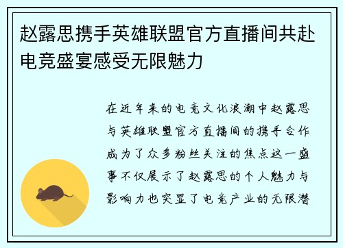 赵露思携手英雄联盟官方直播间共赴电竞盛宴感受无限魅力