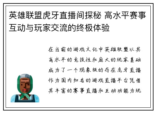 英雄联盟虎牙直播间探秘 高水平赛事互动与玩家交流的终极体验