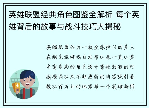 英雄联盟经典角色图鉴全解析 每个英雄背后的故事与战斗技巧大揭秘
