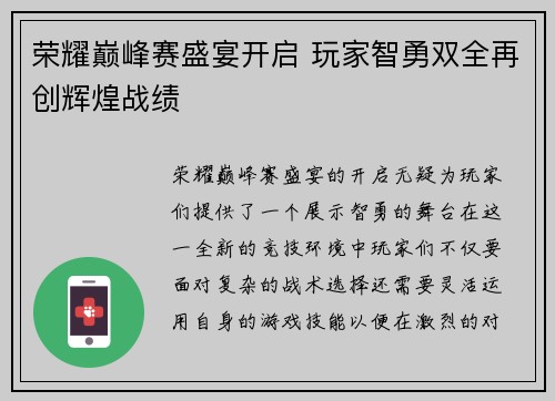 荣耀巅峰赛盛宴开启 玩家智勇双全再创辉煌战绩