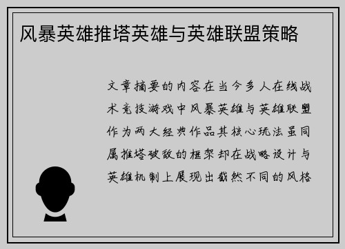 风暴英雄推塔英雄与英雄联盟策略