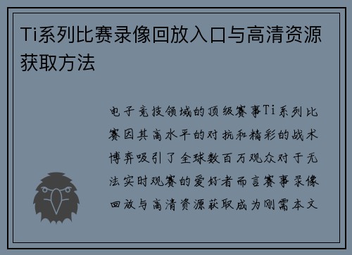 Ti系列比赛录像回放入口与高清资源获取方法