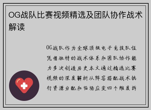 OG战队比赛视频精选及团队协作战术解读