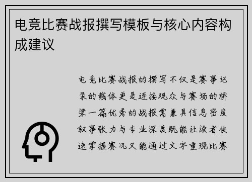 电竞比赛战报撰写模板与核心内容构成建议
