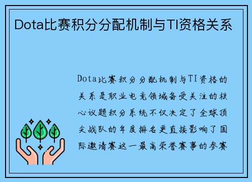 Dota比赛积分分配机制与TI资格关系