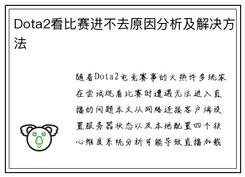 Dota2看比赛进不去原因分析及解决方法