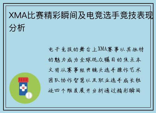 XMA比赛精彩瞬间及电竞选手竞技表现分析