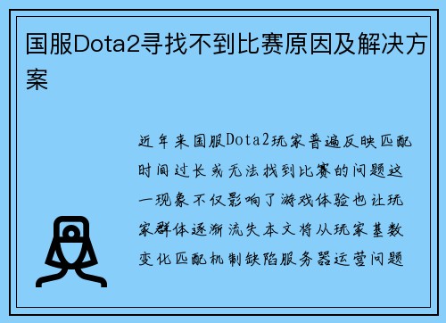 国服Dota2寻找不到比赛原因及解决方案