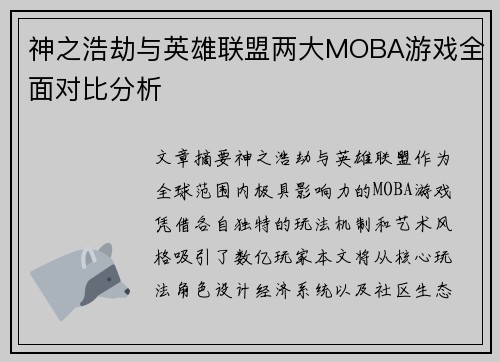 神之浩劫与英雄联盟两大MOBA游戏全面对比分析