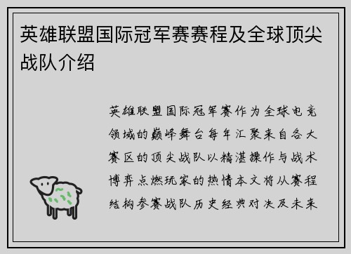 英雄联盟国际冠军赛赛程及全球顶尖战队介绍