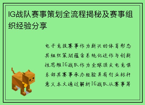 IG战队赛事策划全流程揭秘及赛事组织经验分享