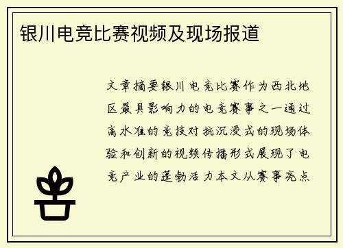 银川电竞比赛视频及现场报道