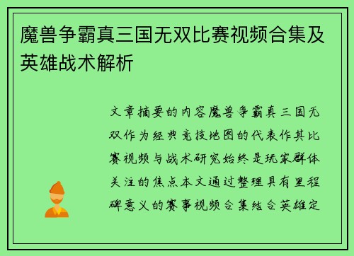 魔兽争霸真三国无双比赛视频合集及英雄战术解析