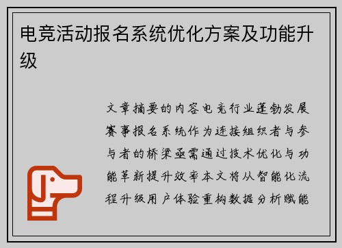电竞活动报名系统优化方案及功能升级