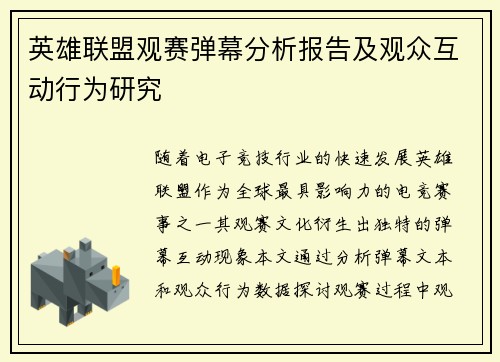 英雄联盟观赛弹幕分析报告及观众互动行为研究