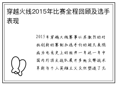 穿越火线2015年比赛全程回顾及选手表现