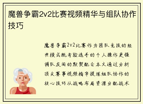 魔兽争霸2v2比赛视频精华与组队协作技巧