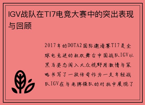IGV战队在TI7电竞大赛中的突出表现与回顾