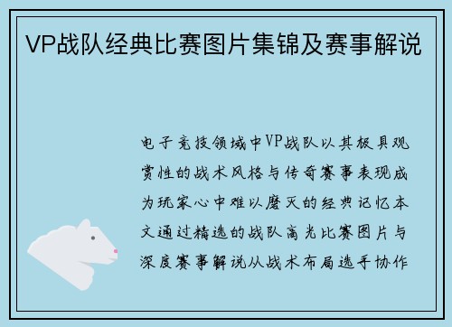 VP战队经典比赛图片集锦及赛事解说
