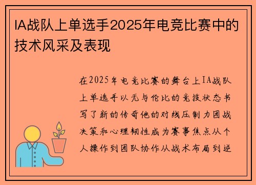 IA战队上单选手2025年电竞比赛中的技术风采及表现