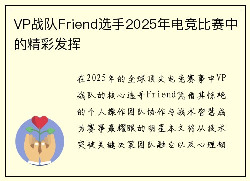 VP战队Friend选手2025年电竞比赛中的精彩发挥
