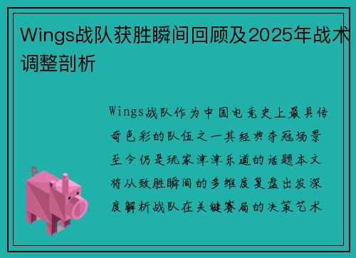 Wings战队获胜瞬间回顾及2025年战术调整剖析
