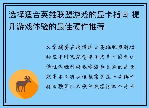 选择适合英雄联盟游戏的显卡指南 提升游戏体验的最佳硬件推荐