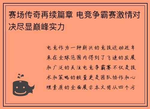赛场传奇再续篇章 电竞争霸赛激情对决尽显巅峰实力