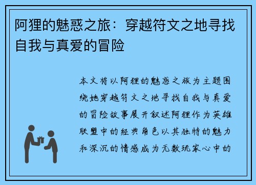 阿狸的魅惑之旅：穿越符文之地寻找自我与真爱的冒险