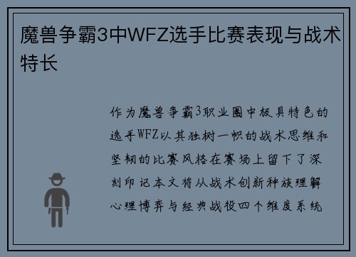 魔兽争霸3中WFZ选手比赛表现与战术特长