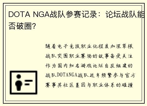 DOTA NGA战队参赛记录：论坛战队能否破圈？