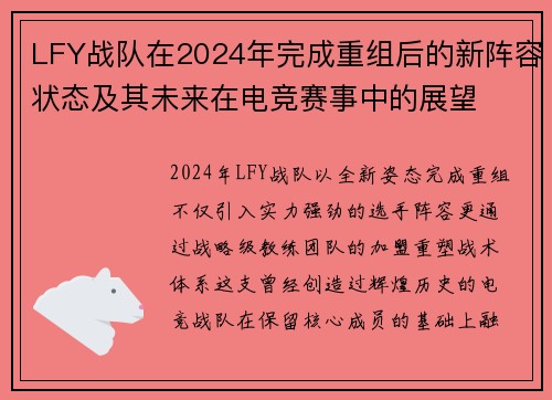 LFY战队在2024年完成重组后的新阵容状态及其未来在电竞赛事中的展望