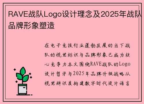 RAVE战队Logo设计理念及2025年战队品牌形象塑造