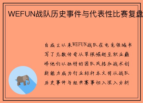 WEFUN战队历史事件与代表性比赛复盘