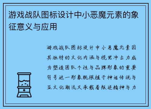 游戏战队图标设计中小恶魔元素的象征意义与应用