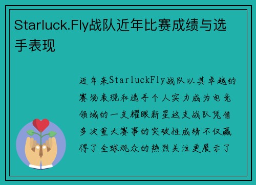 Starluck.Fly战队近年比赛成绩与选手表现