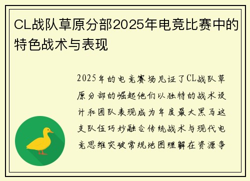 CL战队草原分部2025年电竞比赛中的特色战术与表现